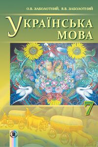 Підручники Українська мова 7 клас В. В. Заболотний, О. В. Заболотний 2015